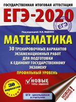 EGE-2020. Matematika (60kh84/8) 30 trenirovochnykh variantov ekzamenatsionnykh rabot dlja podgotovki k edinomu gosudarstvennomu ekzamenu. Profilnyj uroven