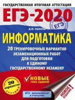 EGE-2020. Informatika (60kh84/8). 20 trenirovochnykh variantov ekzamenatsionnykh rabot dlja podgotovki k edinomu gosudarstvennomu ekzamenu