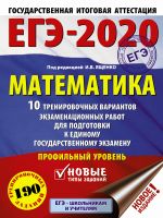 EGE-2020. Matematika (60kh84/8) 10 trenirovochnykh variantov ekzamenatsionnykh rabot dlja podgotovki k edinomu gosudarstvennomu ekzamenu. Profilnyj uroven