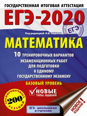 EGE-2020. Matematika (60kh84/8) 10 trenirovochnykh variantov ekzamenatsionnykh rabot dlja podgotovki k edinomu gosudarstvennomu ekzamenu. Bazovyj uroven