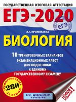 EGE-2020. Biologija (60kh84/8) . 10 trenirovochnykh variantov ekzamenatsionnykh rabot dlja podgotovki k edinomu gosudarstvennomu ekzamenu