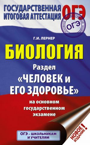 ОГЭ. Биология. Раздел "Человек и его здоровье" на ОГЭ