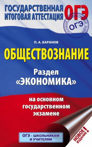 OGE. Obschestvoznanie. Razdel "Ekonomika" na osnovnom gosudarstvennom ekzamene