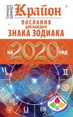 Krajon Poslanija dlja kazhdogo Znaka Zodiaka na 2020 god