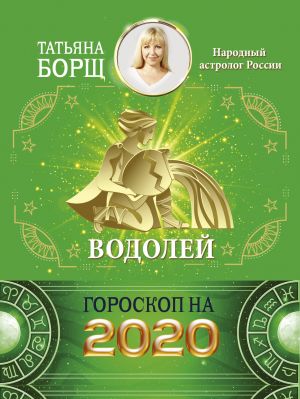 VODOLEJ. Goroskop na 2020 god