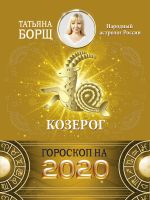 KOZEROG. Goroskop na 2020 god