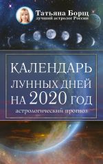 Kalendar lunnykh dnej na 2020 god: astrologicheskij prognoz