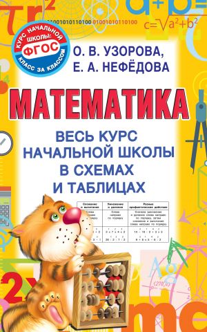 Matematika. Ves kurs nachalnoj shkoly v skhemakh i tablitsakh