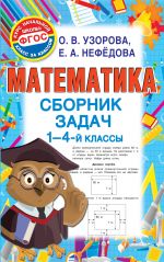 Matematika. Sbornik zadach. 1-4 klass