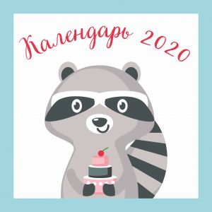 Enoty. Kalendar nastennyj na 2020 god (300kh300 mm)