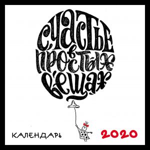 Lettering. Kalendar nastennyj na 2020 god (300kh300mm)