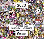 tokidoki. Semejnyj kalendar-planer na 2020 god (245kh280 mm)