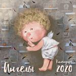 Gapchinskaja. Angely. Kalendar nastennyj na 2020 god (170kh170 mm)