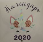 Edinorogi. Kalendar nastennyj na 2020 god (170kh170 mm)