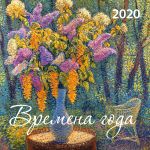 Времена года. Календарь настенный на 2020 год (170х170 мм)