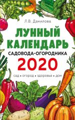 Лунный календарь садовода-огородника 2020. Сад, огород, здоровье, дом