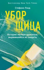 Uborschitsa. Istorija materi-odinochki, vyrvavshejsja iz nischety