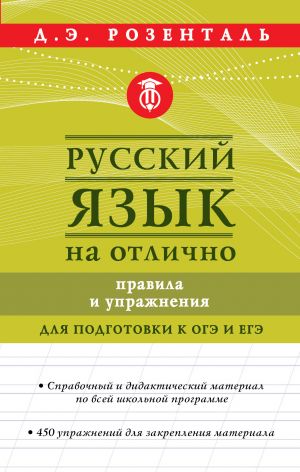 Russkij jazyk na otlichno. Pravila i uprazhnenija