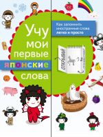 Учу мои первые японские слова