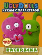 UglyDolls. Kukly s kharakterom. Raskraska (oranzhevaja) (s naklejkami)