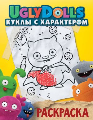 UglyDolls. Kukly s kharakterom. Raskraska (zheltaja)