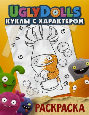 UglyDolls. Kukly s kharakterom. Raskraska (oranzhevaja)