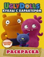 UglyDolls. Kukly s kharakterom. Raskraska (zheltaja) (s naklejkami)