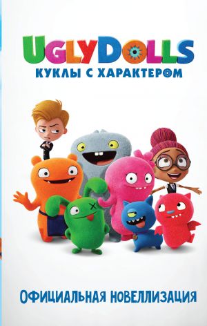 UglyDolls. Kukly s kharakterom. Ofitsialnaja novellizatsija