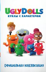 UglyDolls. Куклы с характером. Официальная новеллизация