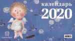 Гапчинская. Ангелы. Календарь настенный трехблочный на 2020 год (380х765 мм)