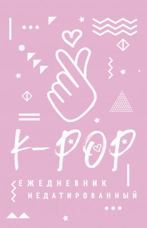 K-POP. Ezhednevnik nedatirovannyj