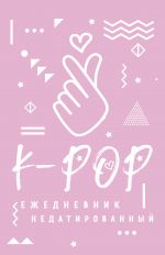 K-POP. Ezhednevnik nedatirovannyj