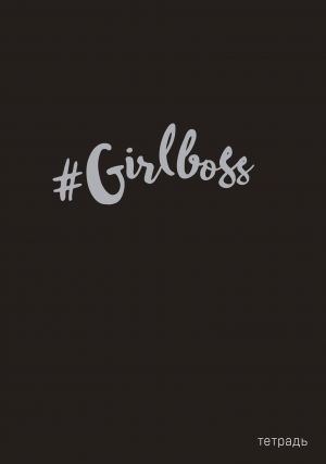 #Girlboss. Tetrad dlja zapisej V5, 40 l., serebr. tis.