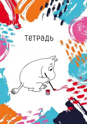 Муми-тролль. Тетрадь