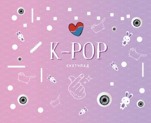 K-POP. Sketchpad (230kh180mm, ofset 160 gr., 40 stranits, evrospiral)