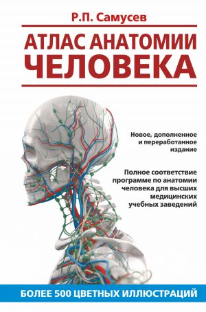 Atlas anatomii cheloveka. Uchebnoe posobie dlja studentov vysshikh meditsinskikh uchebnykh zavedenij