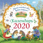 Pust kazhdyj den budet dobrym! Kalendar 2020