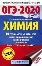 OGE-2020. Khimija (60kh90/16) 10 trenirovochnykh variantov ekzamenatsionnykh rabot dlja podgotovki k osnovnomu gosudarstvennomu ekzamenu