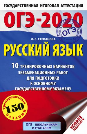 OGE-2020. Russkij jazyk (60kh90/16) 10 trenirovochnykh variantov ekzamenatsionnykh rabot dlja podgotovki k osnovnomu gosudarstvennomu ekzamenu