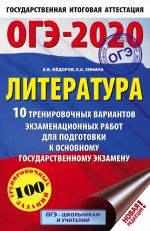 OGE-2020. Literatura (60kh90/16) 10 trenirovochnykh variantov ekzamenatsionnykh rabot dlja podgotovki k osnovnomu gosudarstvennomu ekzamenu