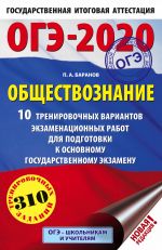 OGE-2020. Obschestvoznanie (60kh90/16). 10 trenirovochnykh variantov ekzamenatsionnykh rabot dlja podgotovki k osnovnomu gosudarstvennomu ekzamenu