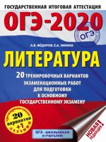 ОГЭ-2020. Литература (60х84/8) 20 тренировочных вариантов экзаменационных работ для подготовки к ОГЭ