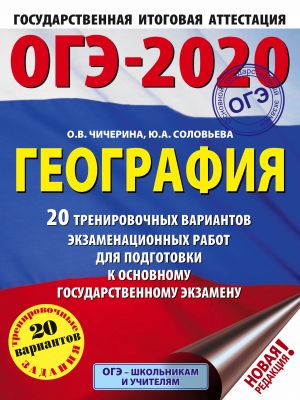 OGE-2020. Geografija (60kh84/8) 20 trenirovochnykh variantov ekzamenatsionnykh rabot dlja podgotovki k osnovnomu gosudarstvennomu ekzamenu