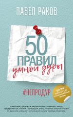 50 правил умной дуры