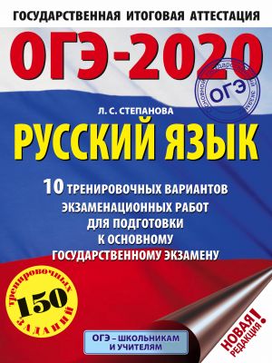 OGE-2020. Russkij jazyk (60kh84/8) 10 trenirovochnykh variantov ekzamenatsionnykh rabot dlja podgotovki k osnovnomu gosudarstvennomu ekzamenu