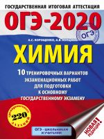 OGE-2020. Khimija (60kh84/8) 10 trenirovochnykh variantov ekzamenatsionnykh rabot dlja podgotovki k OGE