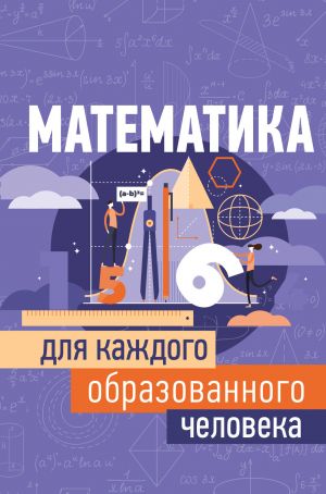 Matematika dlja kazhdogo obrazovannogo cheloveka