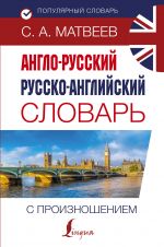 Anglo-russkij russko-anglijskij slovar s proiznosheniem