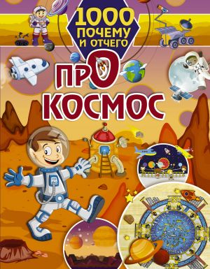 1000 pochemu i otchego Pro kosmos