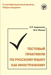 Тестовый практикум по русскому языку как иностранному. II сертификационный уровень. Общее владение (QR)